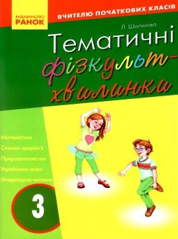 шалімова тематичні фізкультхвилинки 3 клас книга Ціна (цена) 27.03грн. | придбати  купити (купить) шалімова тематичні фізкультхвилинки 3 клас книга доставка по Украине, купить книгу, детские игрушки, компакт диски 0