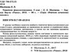 шалімова тематичні фізкультхвилинки 3 клас книга Ціна (цена) 27.03грн. | придбати  купити (купить) шалімова тематичні фізкультхвилинки 3 клас книга доставка по Украине, купить книгу, детские игрушки, компакт диски 2