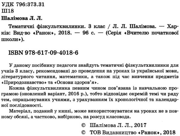 шалімова тематичні фізкультхвилинки 3 клас книга Ціна (цена) 27.03грн. | придбати  купити (купить) шалімова тематичні фізкультхвилинки 3 клас книга доставка по Украине, купить книгу, детские игрушки, компакт диски 2