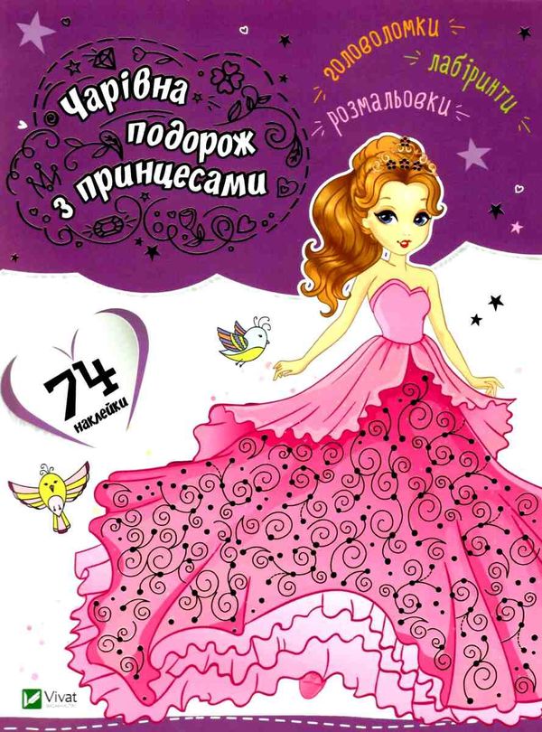 чарівна подорож з принцесами книга Ціна (цена) 21.30грн. | придбати  купити (купить) чарівна подорож з принцесами книга доставка по Украине, купить книгу, детские игрушки, компакт диски 1