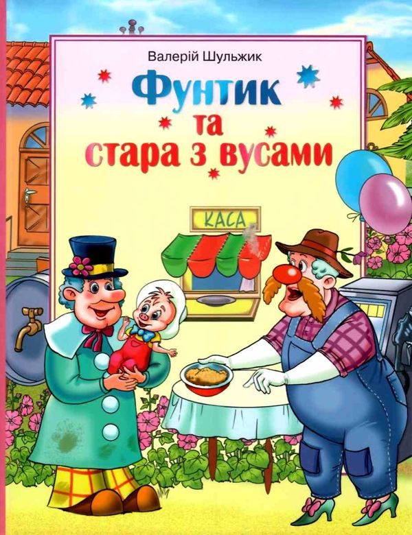 фунтик та стара з вусами книга Ціна (цена) 158.20грн. | придбати  купити (купить) фунтик та стара з вусами книга доставка по Украине, купить книгу, детские игрушки, компакт диски 1