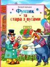 фунтик та стара з вусами книга Ціна (цена) 152.00грн. | придбати  купити (купить) фунтик та стара з вусами книга доставка по Украине, купить книгу, детские игрушки, компакт диски 0