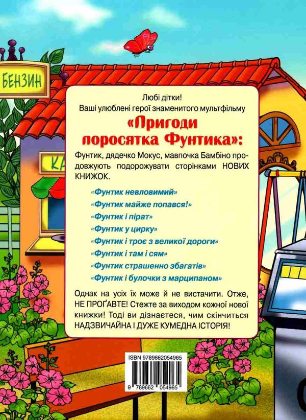 фунтик та стара з вусами книга Ціна (цена) 152.00грн. | придбати  купити (купить) фунтик та стара з вусами книга доставка по Украине, купить книгу, детские игрушки, компакт диски 5