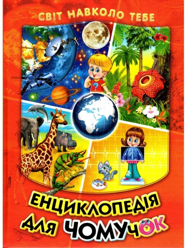 енциклопедія для чомучок книга Ціна (цена) 273.80грн. | придбати  купити (купить) енциклопедія для чомучок книга доставка по Украине, купить книгу, детские игрушки, компакт диски 0