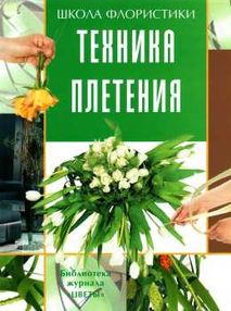 локрина техника плетения школа флориста купити книга ціна   "Ниола 21-й век" локрина техника плетения школа флориста купити книга ціна   "Ниола 21-й век"