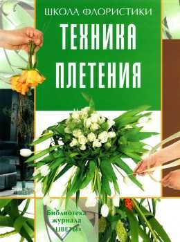 локрина техника плетения школа флориста купити книга ціна   Ниола 21-й век Ціна (цена) 182.00грн. | придбати  купити (купить) локрина техника плетения школа флориста купити книга ціна   Ниола 21-й век доставка по Украине, купить книгу, детские игрушки, компакт диски 0