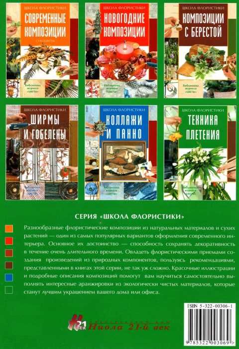 локрина техника плетения школа флориста купити книга ціна   Ниола 21-й век Ціна (цена) 182.00грн. | придбати  купити (купить) локрина техника плетения школа флориста купити книга ціна   Ниола 21-й век доставка по Украине, купить книгу, детские игрушки, компакт диски 7