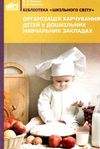 чикало організація харчування дітей у ДНЗ а4 книга Ціна (цена) 50.00грн. | придбати  купити (купить) чикало організація харчування дітей у ДНЗ а4 книга доставка по Украине, купить книгу, детские игрушки, компакт диски 1