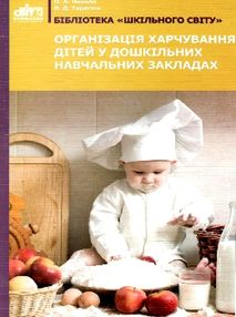 чикало організація харчування дітей у ДНЗ а4 книга