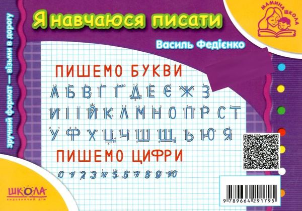 мамина школа я навчаюся писати Ціна (цена) 71.00грн. | придбати  купити (купить) мамина школа я навчаюся писати доставка по Украине, купить книгу, детские игрушки, компакт диски 5