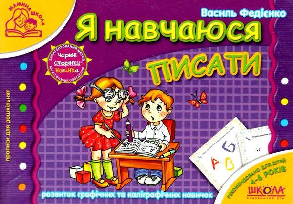 мамина школа я навчаюся писати Ціна (цена) 81.00грн. | придбати  купити (купить) мамина школа я навчаюся писати доставка по Украине, купить книгу, детские игрушки, компакт диски 1