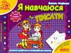 мамина школа я навчаюся писати Ціна (цена) 81.00грн. | придбати  купити (купить) мамина школа я навчаюся писати доставка по Украине, купить книгу, детские игрушки, компакт диски 0