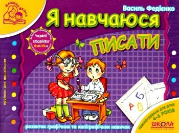 мамина школа я навчаюся писати Ціна (цена) 81.00грн. | придбати  купити (купить) мамина школа я навчаюся писати доставка по Украине, купить книгу, детские игрушки, компакт диски 0