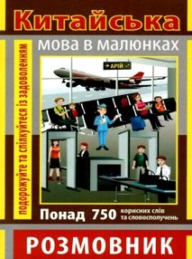 розмовник в малюнках китайська мова книга   купити розмовник в малюнках китайська мова книга   купити