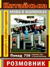 розмовник в малюнках китайська мова книга   купити Ціна (цена) 22.90грн. | придбати  купити (купить) розмовник в малюнках китайська мова книга   купити доставка по Украине, купить книгу, детские игрушки, компакт диски 0