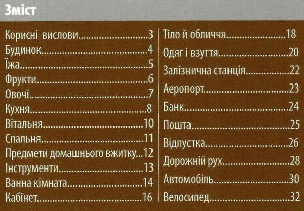 розмовник в малюнках китайська мова книга   купити Ціна (цена) 24.40грн. | придбати  купити (купить) розмовник в малюнках китайська мова книга   купити доставка по Украине, купить книгу, детские игрушки, компакт диски 3