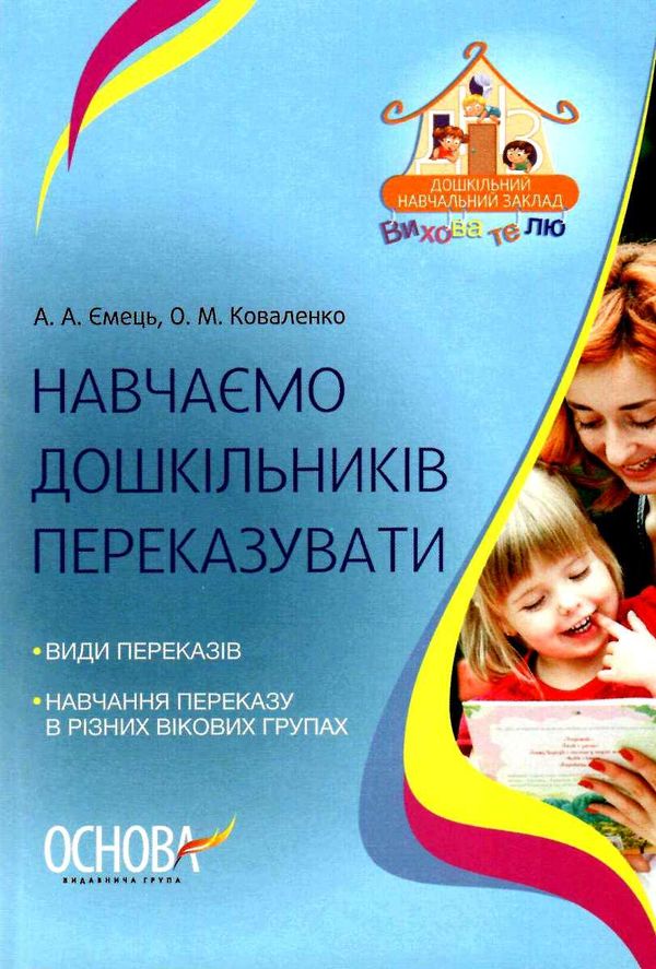 ємець навчаємо дошкільників переказувати книгауточнюйте наявність і строки доставки) РОЗПРОДАЖ Ціна (цена) 32.40грн. | придбати  купити (купить) ємець навчаємо дошкільників переказувати книгауточнюйте наявність і строки доставки) РОЗПРОДАЖ доставка по Украине, купить книгу, детские игрушки, компакт диски 1