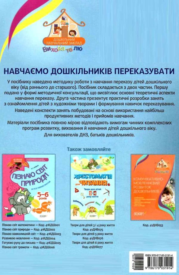 ємець навчаємо дошкільників переказувати книгауточнюйте наявність і строки доставки) РОЗПРОДАЖ Ціна (цена) 32.40грн. | придбати  купити (купить) ємець навчаємо дошкільників переказувати книгауточнюйте наявність і строки доставки) РОЗПРОДАЖ доставка по Украине, купить книгу, детские игрушки, компакт диски 7
