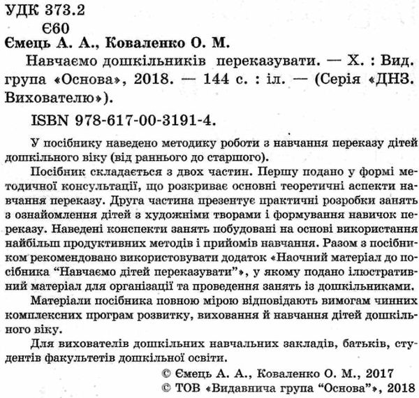 ємець навчаємо дошкільників переказувати книгауточнюйте наявність і строки доставки) РОЗПРОДАЖ Ціна (цена) 32.40грн. | придбати  купити (купить) ємець навчаємо дошкільників переказувати книгауточнюйте наявність і строки доставки) РОЗПРОДАЖ доставка по Украине, купить книгу, детские игрушки, компакт диски 2