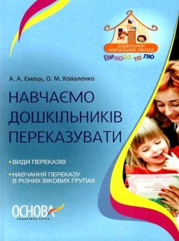 ємець навчаємо дошкільників переказувати книгауточнюйте наявність і строки доставки) РОЗПРОДАЖ Ціна (цена) 32.40грн. | придбати  купити (купить) ємець навчаємо дошкільників переказувати книгауточнюйте наявність і строки доставки) РОЗПРОДАЖ доставка по Украине, купить книгу, детские игрушки, компакт диски 0