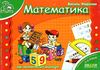 мамина школа математика 9789664291771 Ціна (цена) 45.90грн. | придбати  купити (купить) мамина школа математика 9789664291771 доставка по Украине, купить книгу, детские игрушки, компакт диски 1
