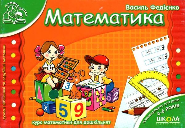 мамина школа математика 9789664291771 Ціна (цена) 45.90грн. | придбати  купити (купить) мамина школа математика 9789664291771 доставка по Украине, купить книгу, детские игрушки, компакт диски 1