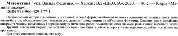 мамина школа математика Ціна (цена) 66.50грн. | придбати  купити (купить) мамина школа математика доставка по Украине, купить книгу, детские игрушки, компакт диски 2