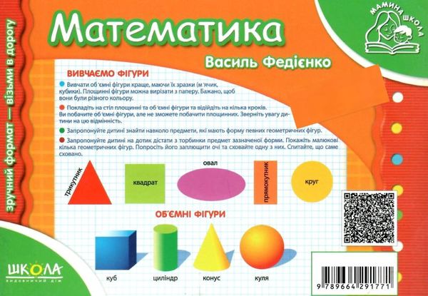 мамина школа математика Ціна (цена) 66.50грн. | придбати  купити (купить) мамина школа математика доставка по Украине, купить книгу, детские игрушки, компакт диски 6