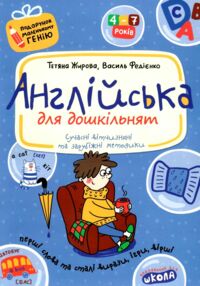 англійська для дошкільнят подарунок маленькому генію англійська для дошкільнят подарунок маленькому генію