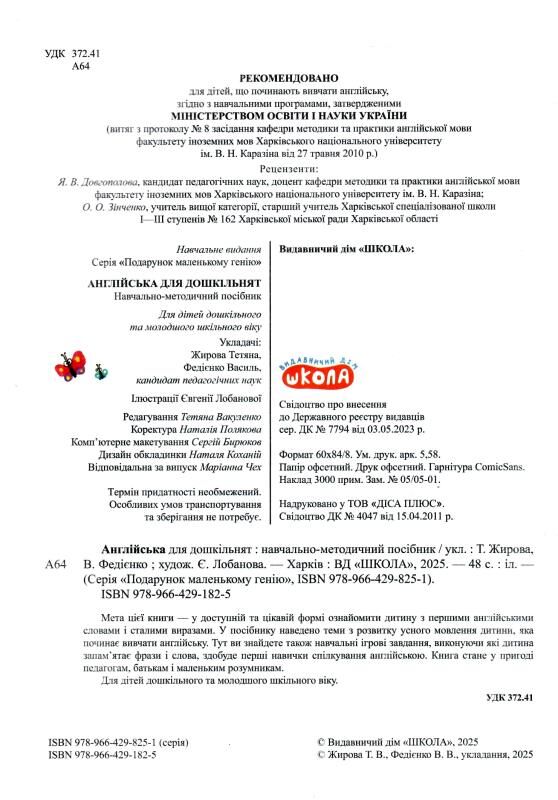 Англійська для дошкільнят подарунок маленькому генію Ціна (цена) 88.00грн. | придбати  купити (купить) Англійська для дошкільнят подарунок маленькому генію доставка по Украине, купить книгу, детские игрушки, компакт диски 1