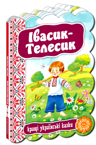 кращі українські казки івасик-телесик книга    (картонка)