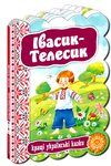 кращі українські казки івасик-телесик книга    (картонка) Ціна (цена) 44.80грн. | придбати  купити (купить) кращі українські казки івасик-телесик книга    (картонка) доставка по Украине, купить книгу, детские игрушки, компакт диски 0