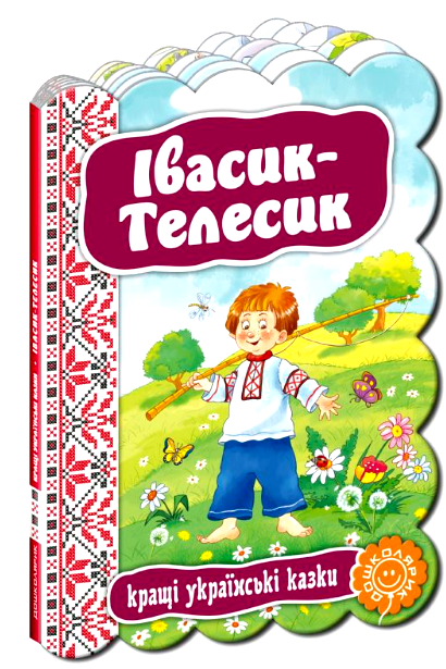 кращі українські казки івасик-телесик книга    (картонка) Ціна (цена) 44.80грн. | придбати  купити (купить) кращі українські казки івасик-телесик книга    (картонка) доставка по Украине, купить книгу, детские игрушки, компакт диски 0