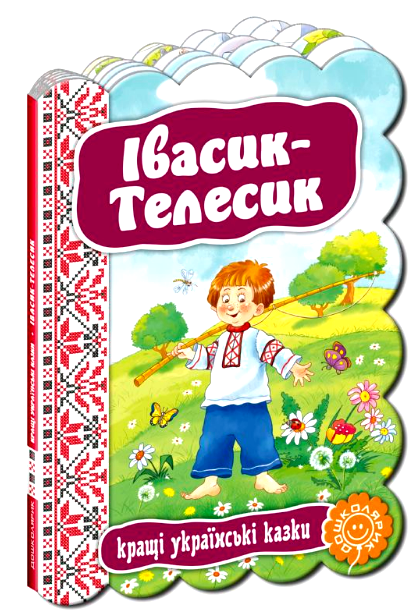 кращі українські казки івасик-телесик книга    (картонка) Ціна (цена) 42.00грн. | придбати  купити (купить) кращі українські казки івасик-телесик книга    (картонка) доставка по Украине, купить книгу, детские игрушки, компакт диски 0