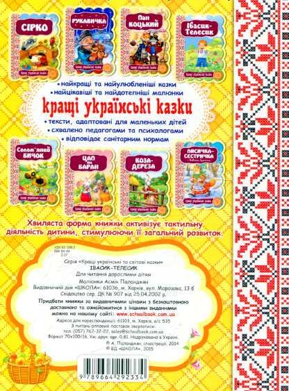 кращі українські казки івасик-телесик книга    (картонка) Ціна (цена) 44.80грн. | придбати  купити (купить) кращі українські казки івасик-телесик книга    (картонка) доставка по Украине, купить книгу, детские игрушки, компакт диски 2