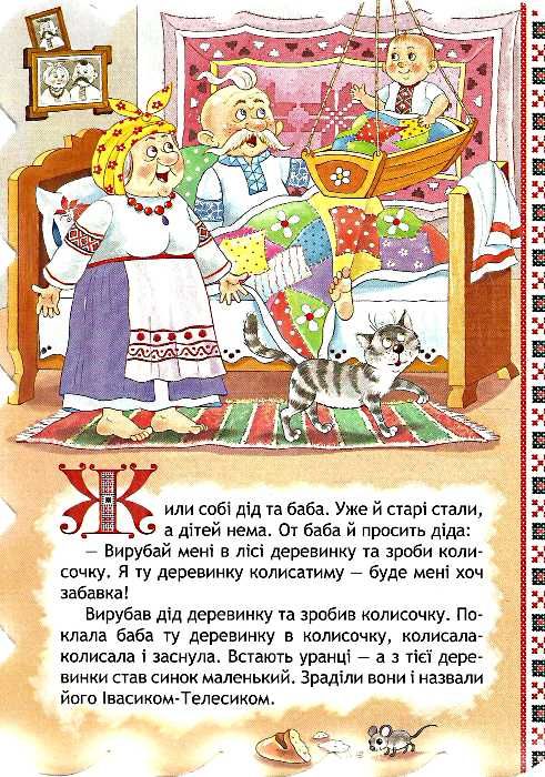 кращі українські казки івасик-телесик книга    (картонка) Ціна (цена) 44.80грн. | придбати  купити (купить) кращі українські казки івасик-телесик книга    (картонка) доставка по Украине, купить книгу, детские игрушки, компакт диски 1