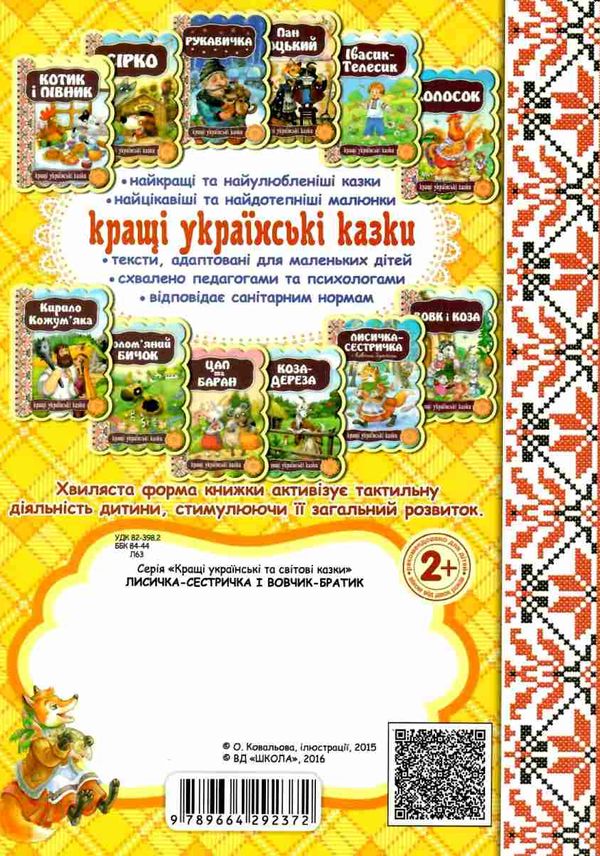 кращі українські казки лисичка-сестричка і вовчик-братик картонка Ціна (цена) 41.10грн. | придбати  купити (купить) кращі українські казки лисичка-сестричка і вовчик-братик картонка доставка по Украине, купить книгу, детские игрушки, компакт диски 2