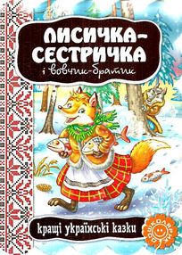 кращі українські казки лисичка-сестричка і вовчик-братик картонка