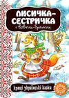 кращі українські казки лисичка-сестричка і вовчик-братик картонка Ціна (цена) 41.10грн. | придбати  купити (купить) кращі українські казки лисичка-сестричка і вовчик-братик картонка доставка по Украине, купить книгу, детские игрушки, компакт диски 0