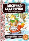 кращі українські казки лисичка-сестричка і вовчик-братик картонка Ціна (цена) 38.50грн. | придбати  купити (купить) кращі українські казки лисичка-сестричка і вовчик-братик картонка доставка по Украине, купить книгу, детские игрушки, компакт диски 0