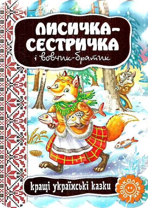 кращі українські казки лисичка-сестричка і вовчик-братик картонка Ціна (цена) 38.50грн. | придбати  купити (купить) кращі українські казки лисичка-сестричка і вовчик-братик картонка доставка по Украине, купить книгу, детские игрушки, компакт диски 0