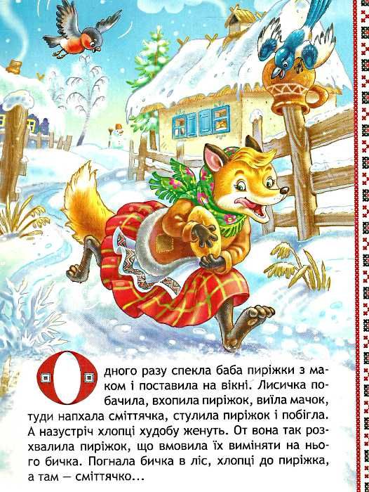 кращі українські казки лисичка-сестричка і вовчик-братик картонка Ціна (цена) 41.10грн. | придбати  купити (купить) кращі українські казки лисичка-сестричка і вовчик-братик картонка доставка по Украине, купить книгу, детские игрушки, компакт диски 1