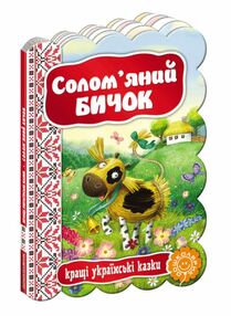 кращі українські казки солом'яний бичок картонка