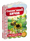 кращі українські казки солом'яний бичок картонка Ціна (цена) 42.00грн. | придбати  купити (купить) кращі українські казки солом'яний бичок картонка доставка по Украине, купить книгу, детские игрушки, компакт диски 0