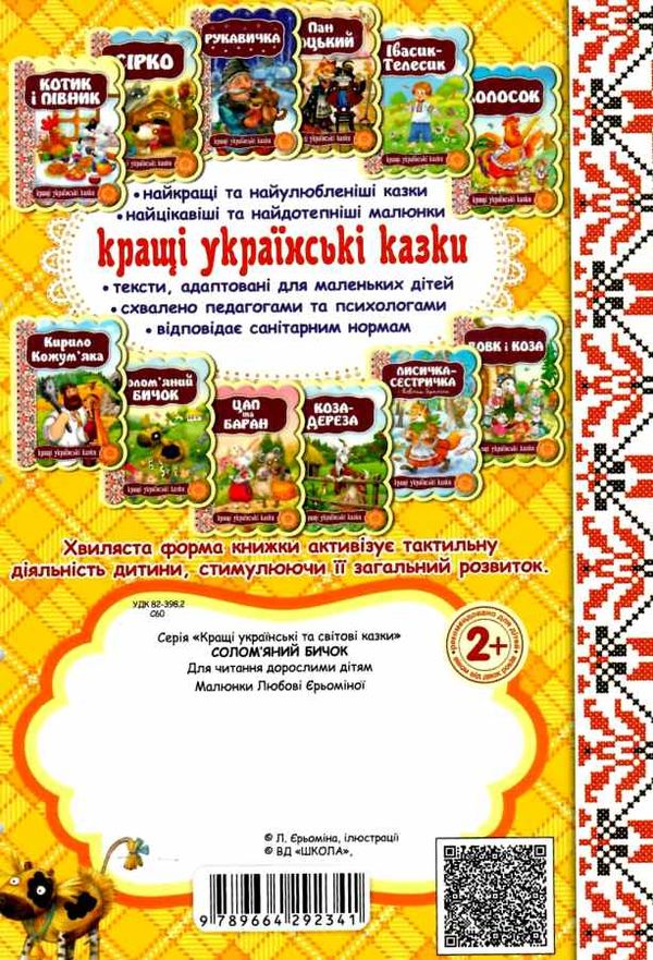 кращі українські казки солом'яний бичок картонка Ціна (цена) 40.70грн. | придбати  купити (купить) кращі українські казки солом'яний бичок картонка доставка по Украине, купить книгу, детские игрушки, компакт диски 3