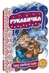 кращі українські казки рукавичка картонка Ціна (цена) 51.00грн. | придбати  купити (купить) кращі українські казки рукавичка картонка доставка по Украине, купить книгу, детские игрушки, компакт диски 0