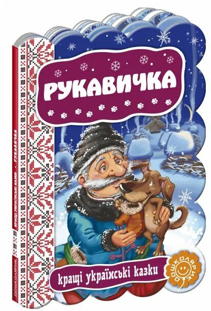 кращі українські казки рукавичка картонка Ціна (цена) 44.80грн. | придбати  купити (купить) кращі українські казки рукавичка картонка доставка по Украине, купить книгу, детские игрушки, компакт диски 0