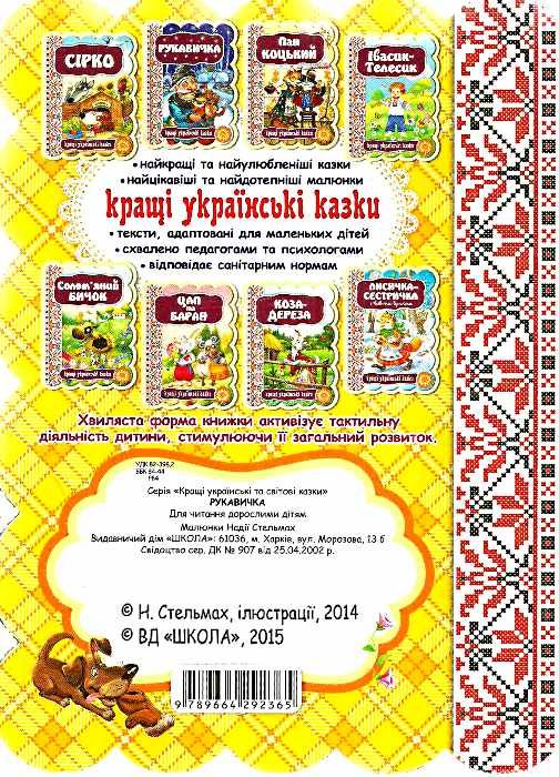 кращі українські казки рукавичка картонка Ціна (цена) 44.80грн. | придбати  купити (купить) кращі українські казки рукавичка картонка доставка по Украине, купить книгу, детские игрушки, компакт диски 3