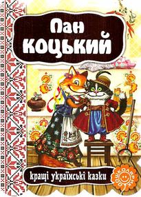 кращі українські казки пан коцький картонка