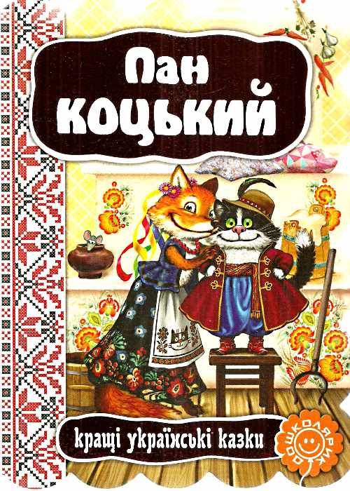 кращі українські казки пан коцький картонка Ціна (цена) 38.50грн. | придбати  купити (купить) кращі українські казки пан коцький картонка доставка по Украине, купить книгу, детские игрушки, компакт диски 0